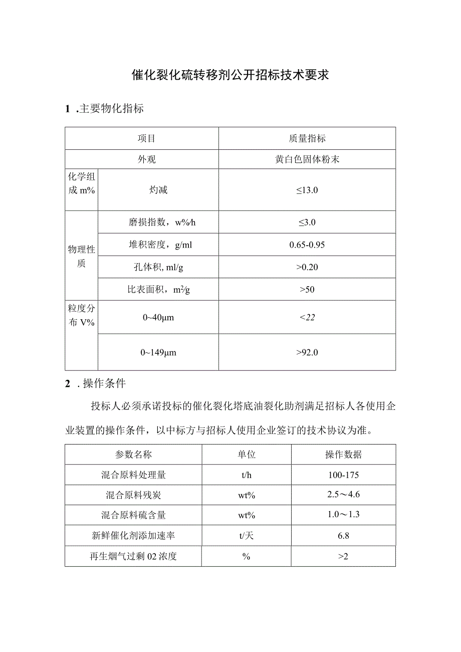 催化裂化硫转移剂招标技术要求.docx_第1页