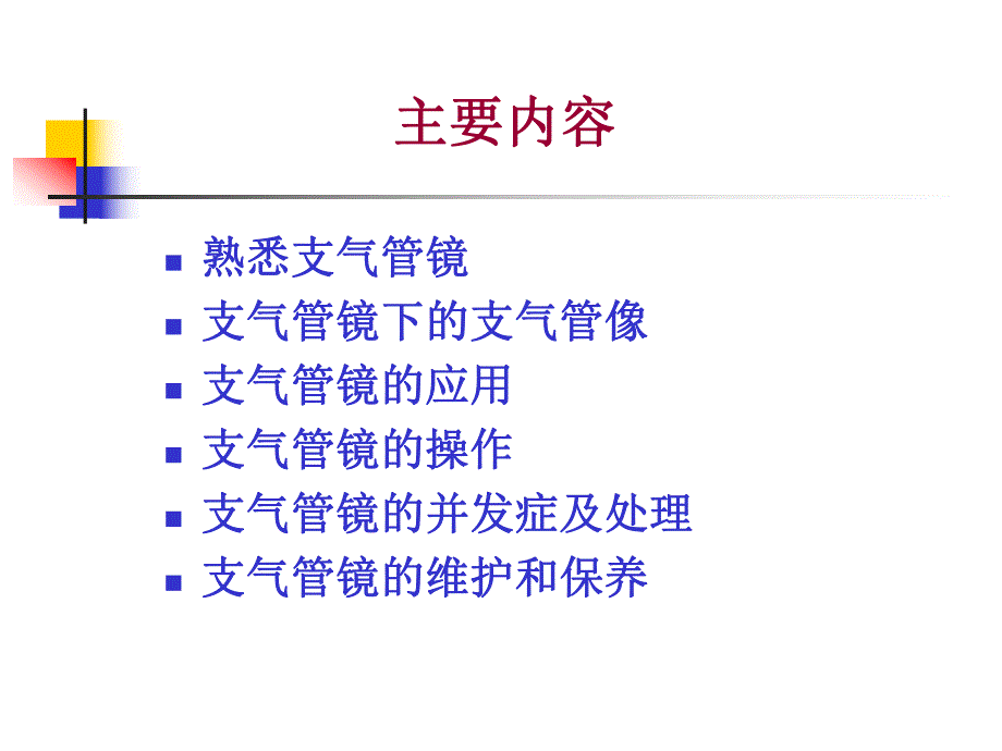 支气管镜使用操作和维护（上） .ppt_第2页