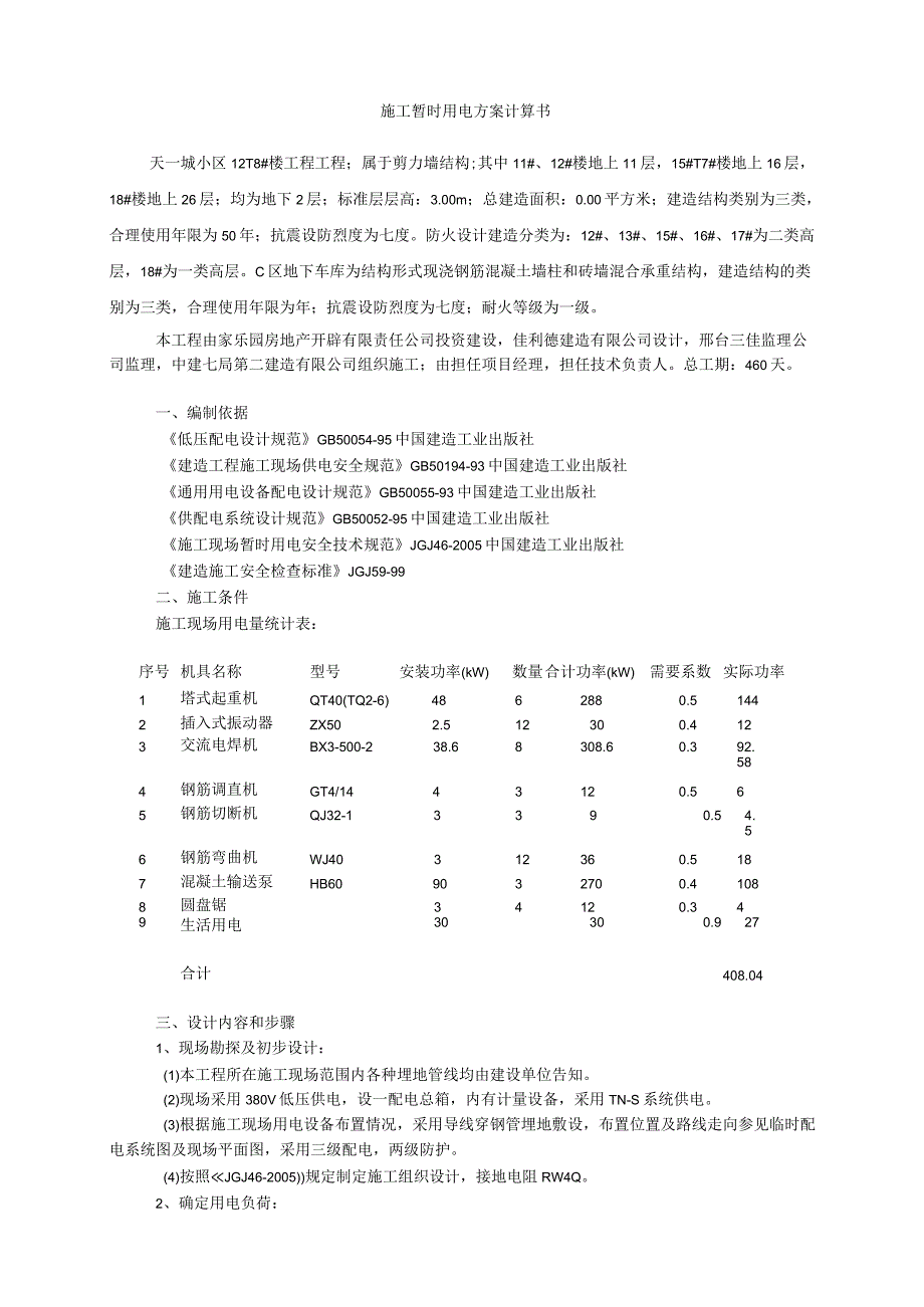 施工临时用电方案计算书.docx_第1页