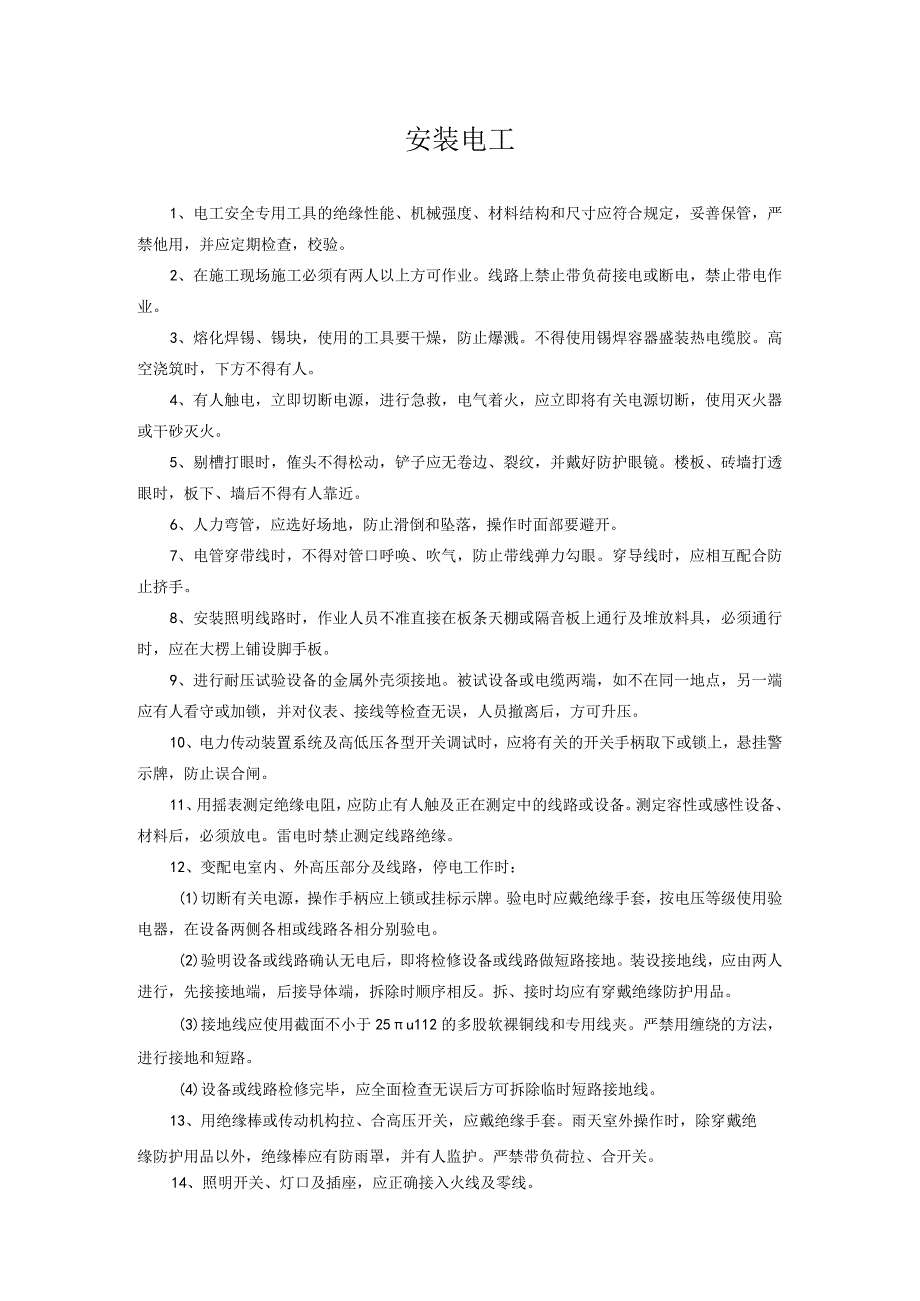 安装电工安全操作规程.docx_第1页