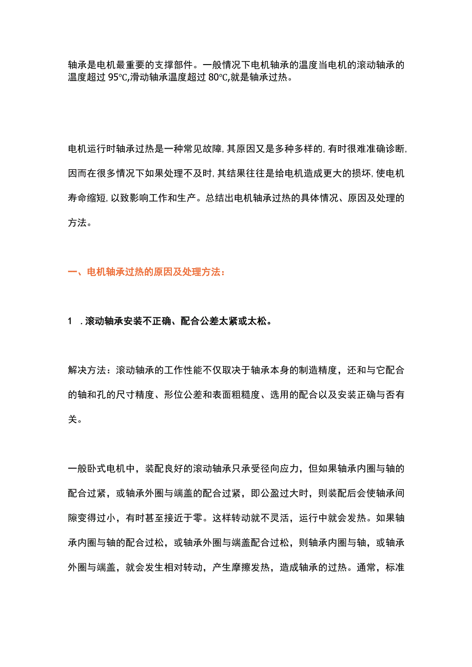 电机轴承过热的原因及处理方法.docx_第1页