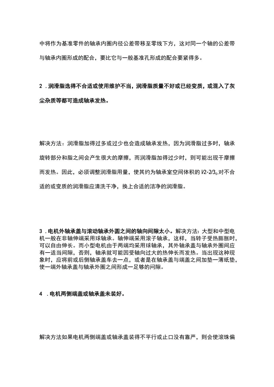 电机轴承过热的原因及处理方法.docx_第2页