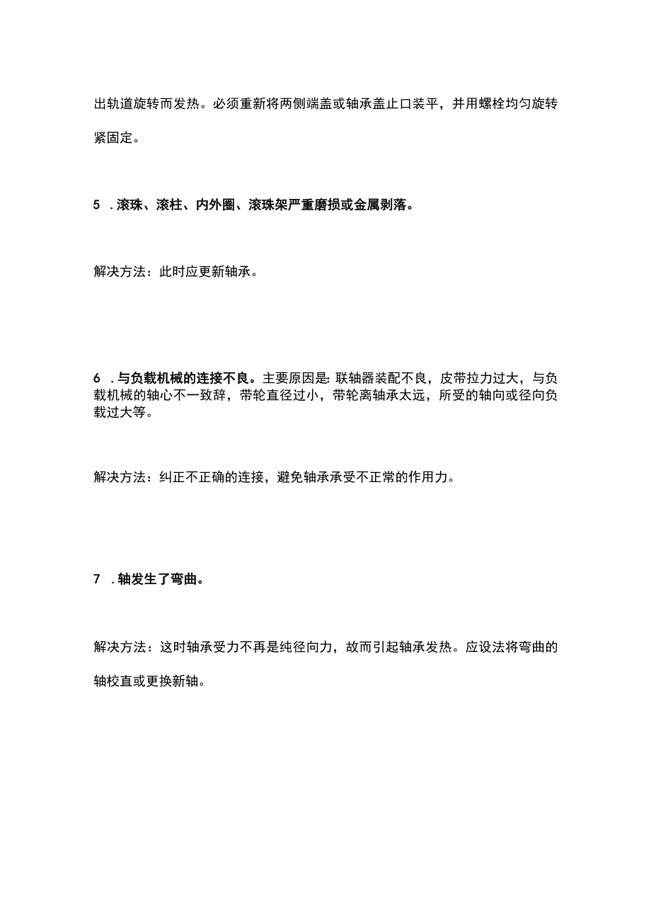 电机轴承过热的原因及处理方法.docx_第3页