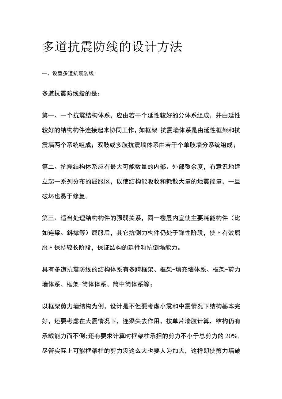 多道抗震防线的设计方法.docx_第1页