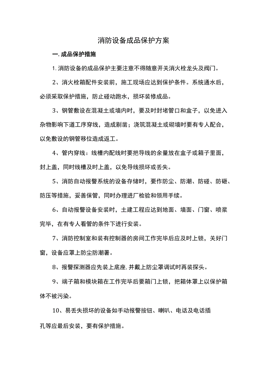 消防设备成品保护方案.docx_第1页