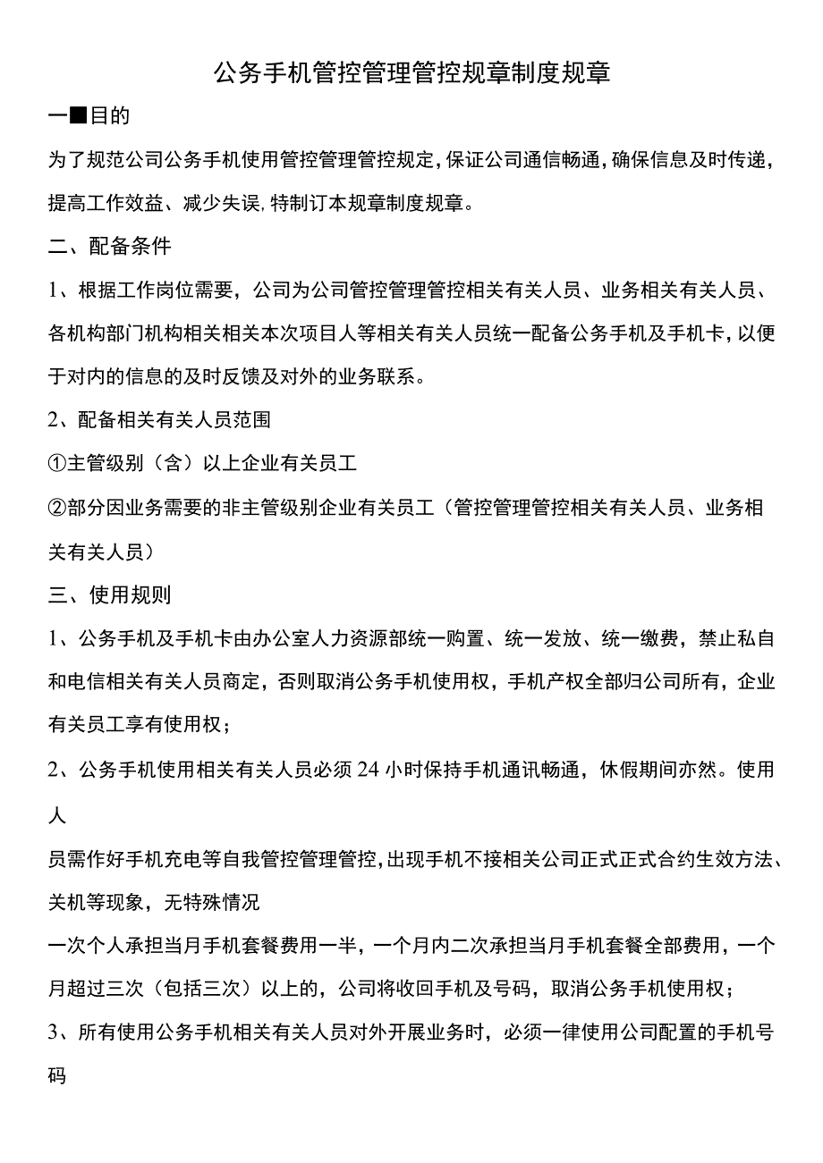 办公文档范本公司手机管理制度.docx_第1页