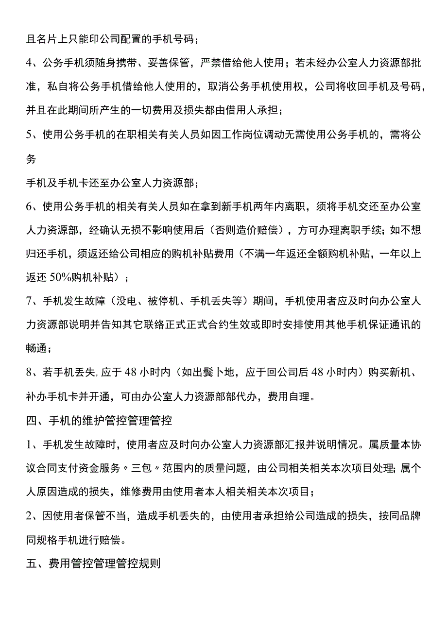 办公文档范本公司手机管理制度.docx_第2页