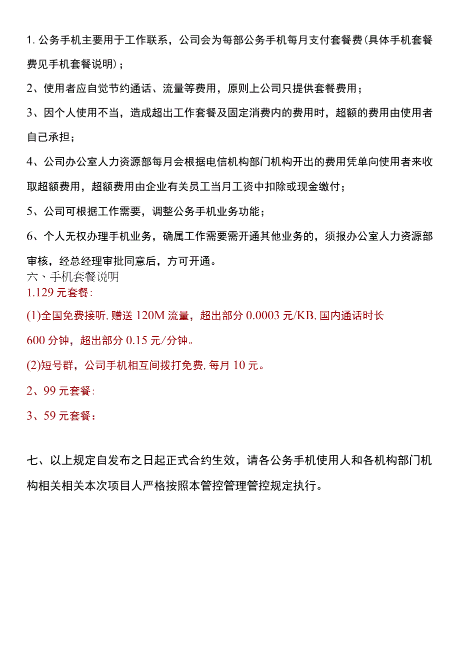 办公文档范本公司手机管理制度.docx_第3页