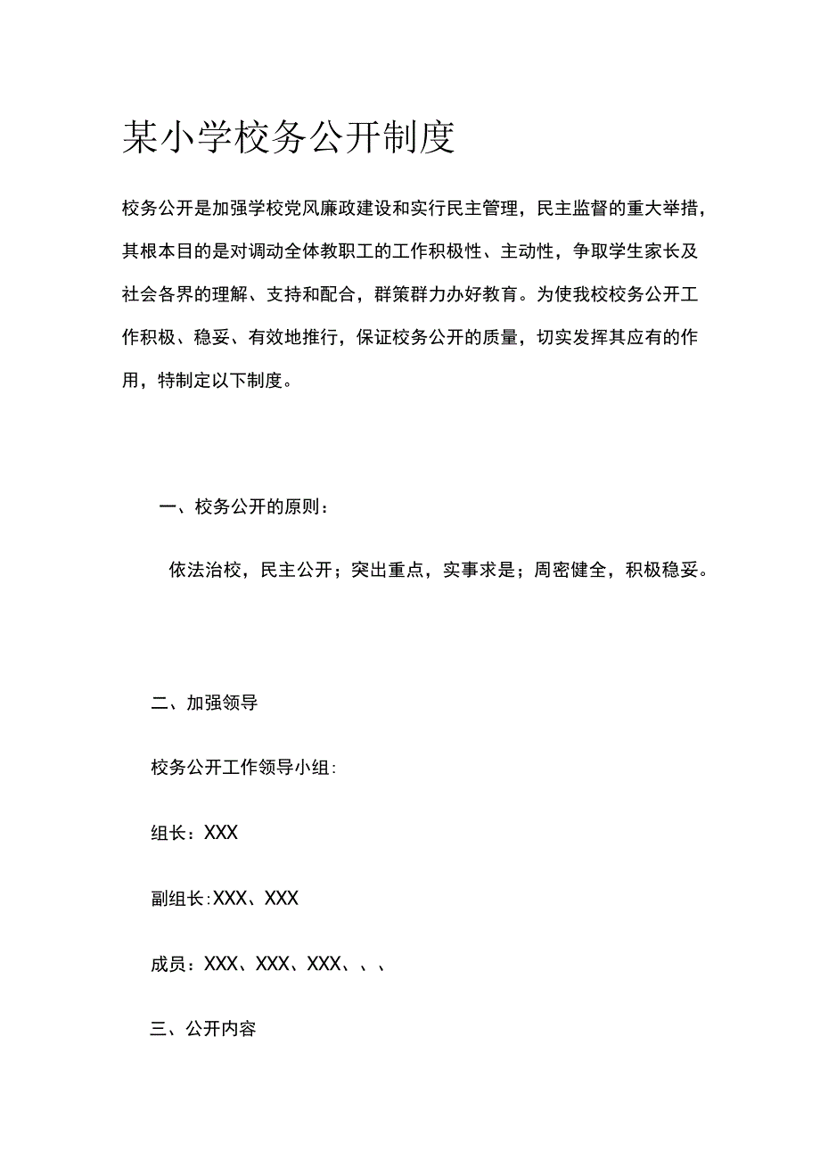 某小学校务公开制度.docx_第1页