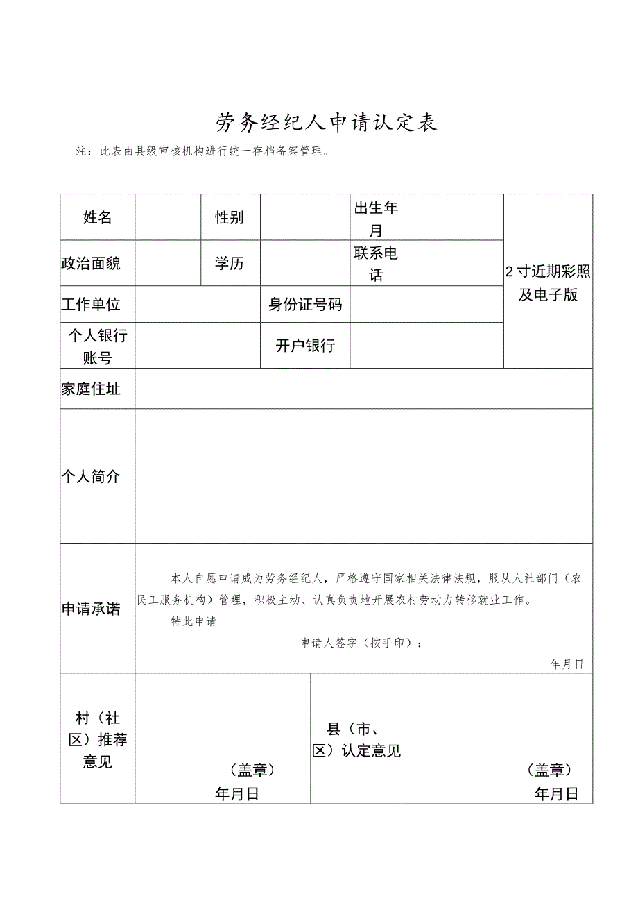 劳务经纪人申请认定表.docx_第1页