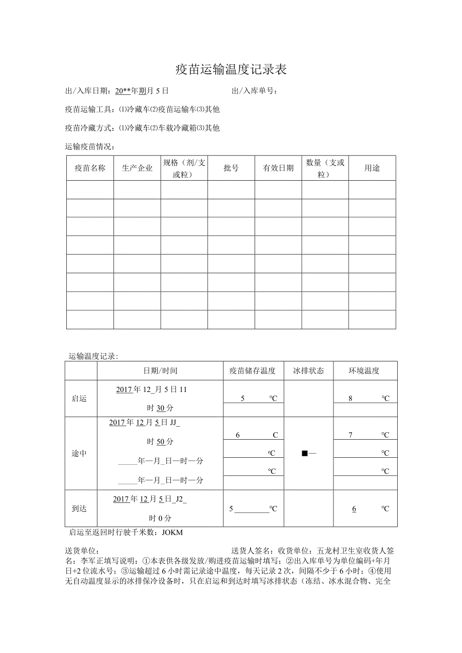 疫苗运输监测记录表.docx_第1页