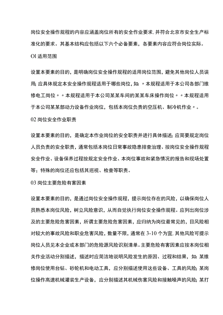 岗位安全操作规程的基本结构六要素.docx_第1页