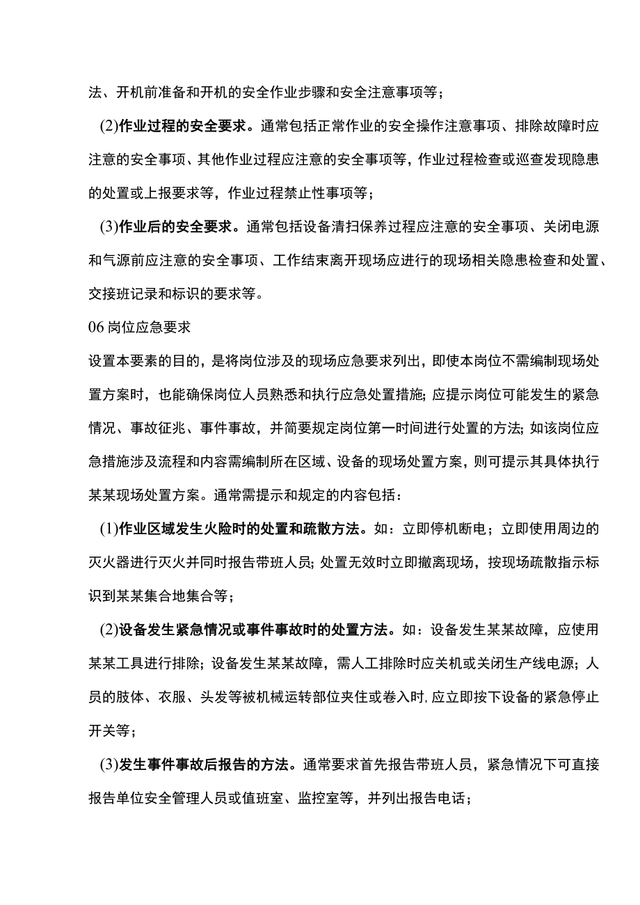 岗位安全操作规程的基本结构六要素.docx_第3页