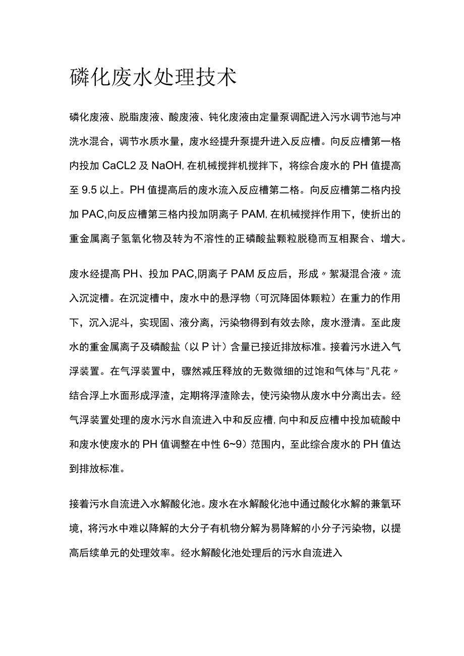 磷化废水处理技术.docx_第1页