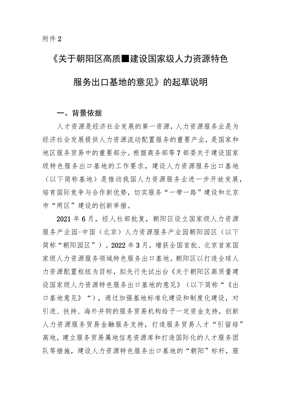 关于朝阳区高质量建设国家级人力资源特色服务出口基地的意见的起草说明.docx_第1页