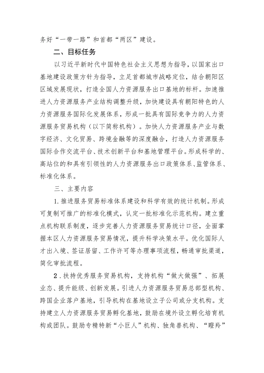 关于朝阳区高质量建设国家级人力资源特色服务出口基地的意见的起草说明.docx_第2页