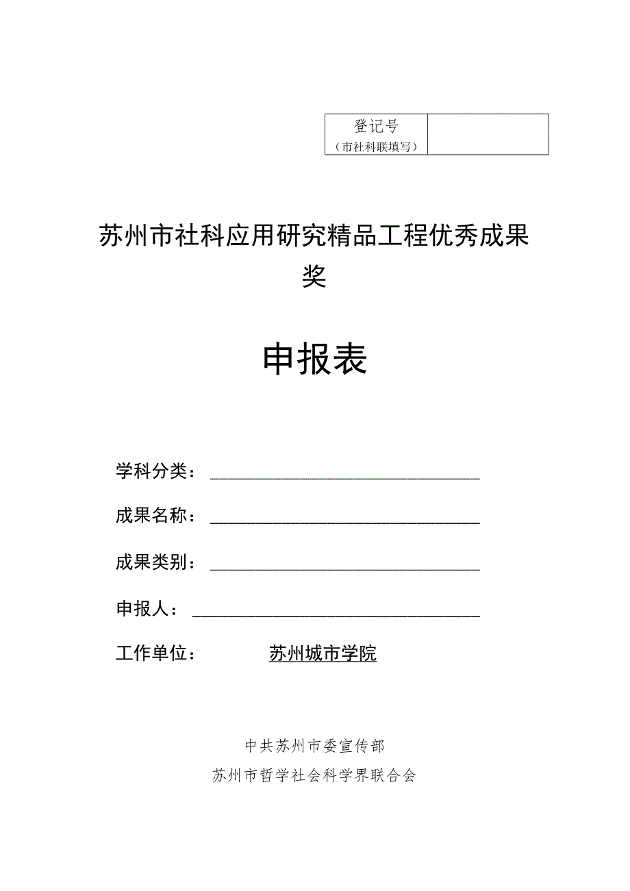 苏州市社科应用研究精品工程优秀成果奖申报表.docx_第1页