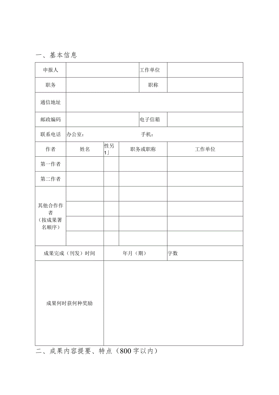 苏州市社科应用研究精品工程优秀成果奖申报表.docx_第3页