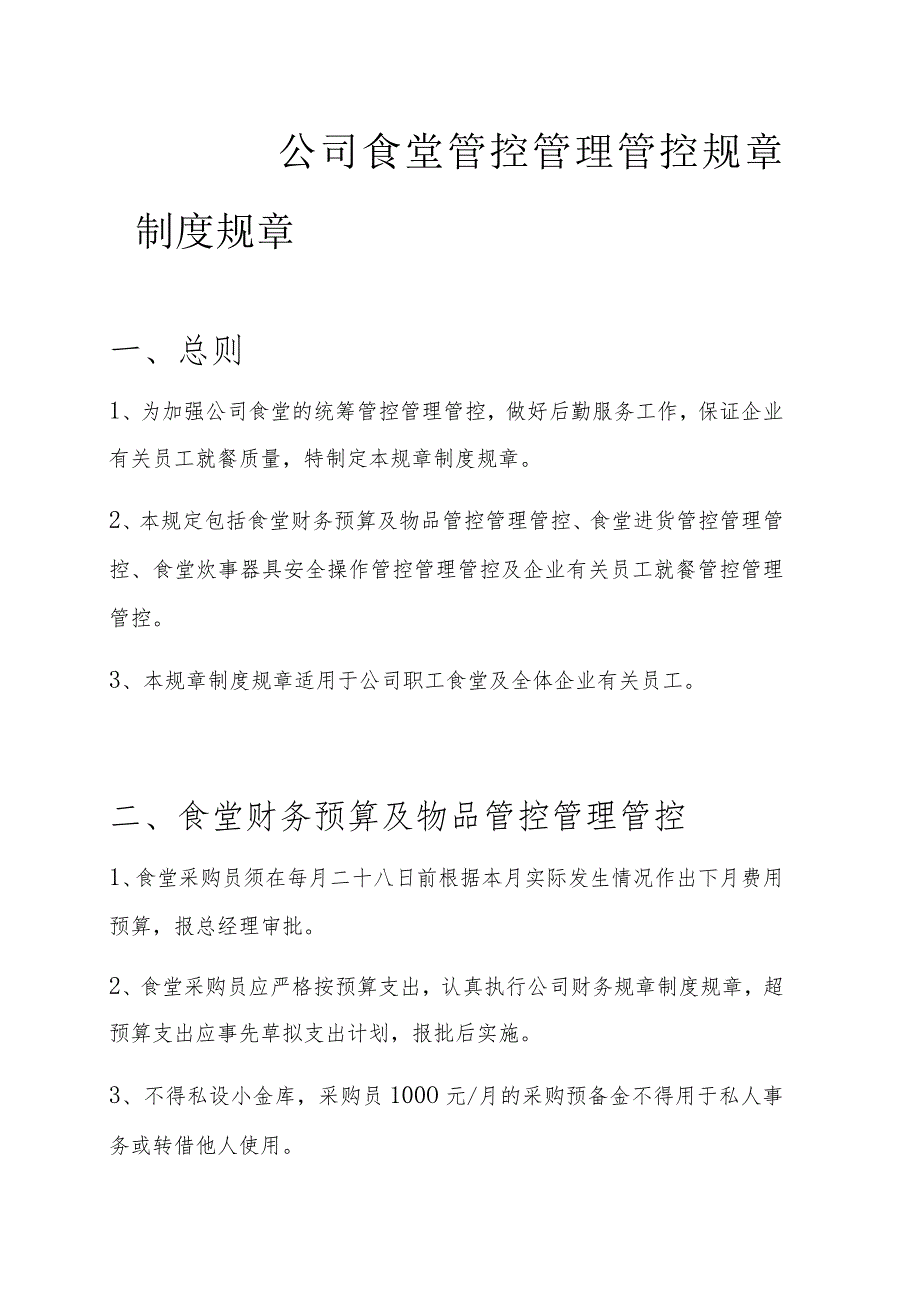 办公文档范本公司食堂管理制度.docx_第1页