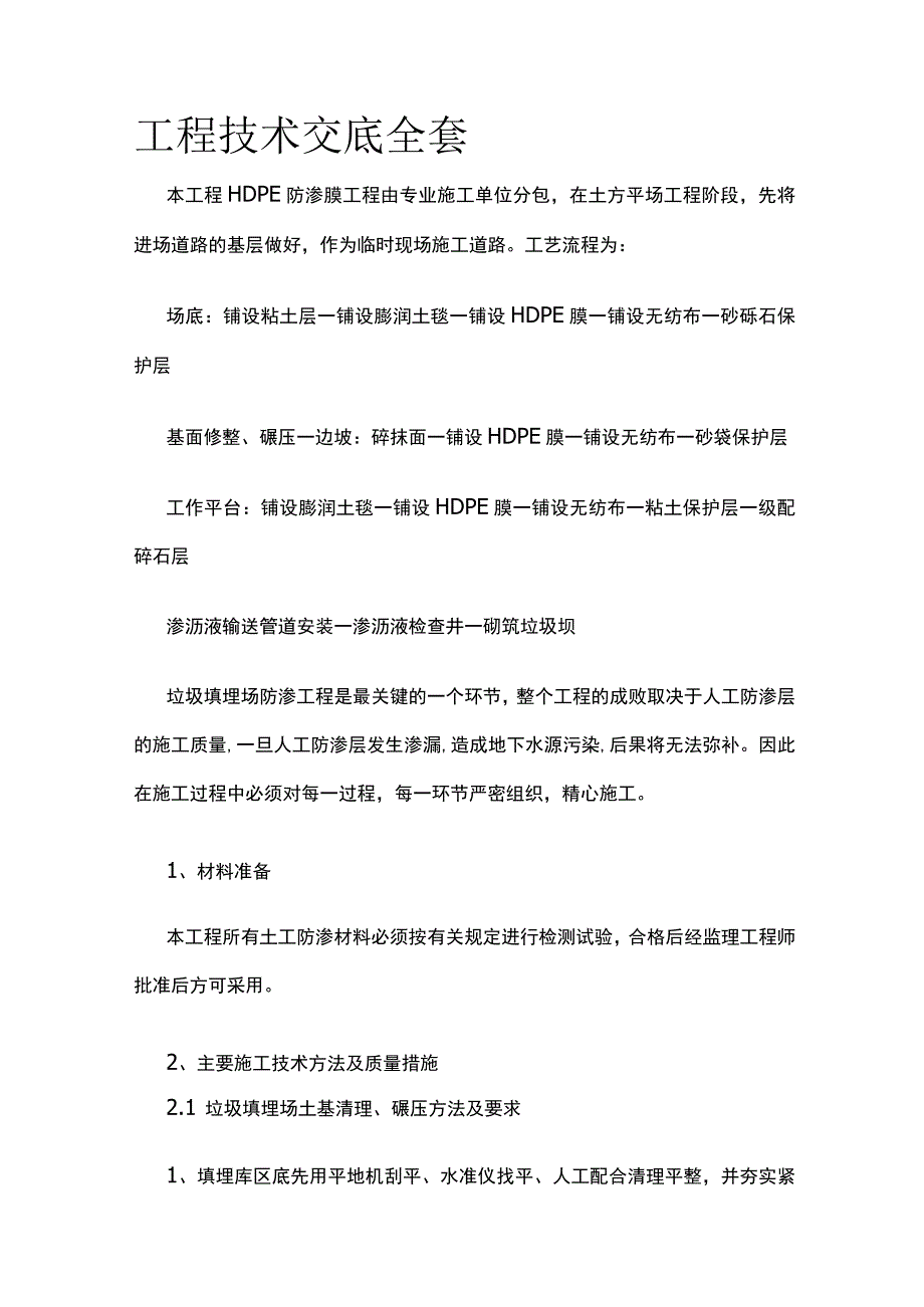 工程技术交底全套.docx_第1页