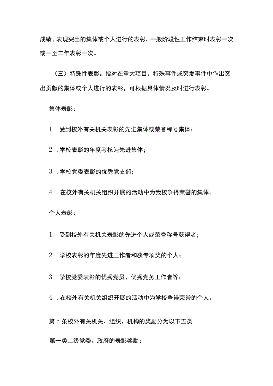 某学校表彰奖励管理办法.docx_第2页