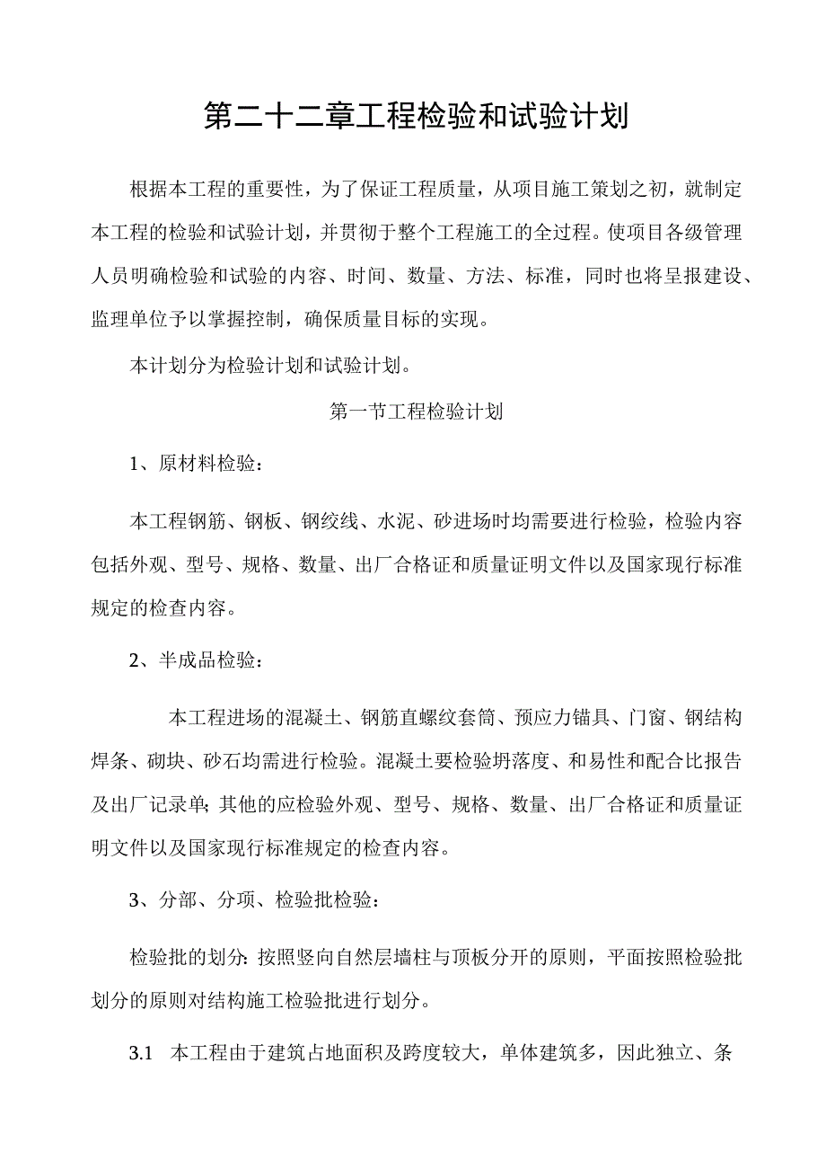 第章工程检验和试验计划.docx_第1页