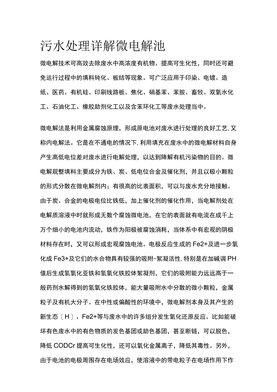 污水处理详解 微电解池.docx_第1页