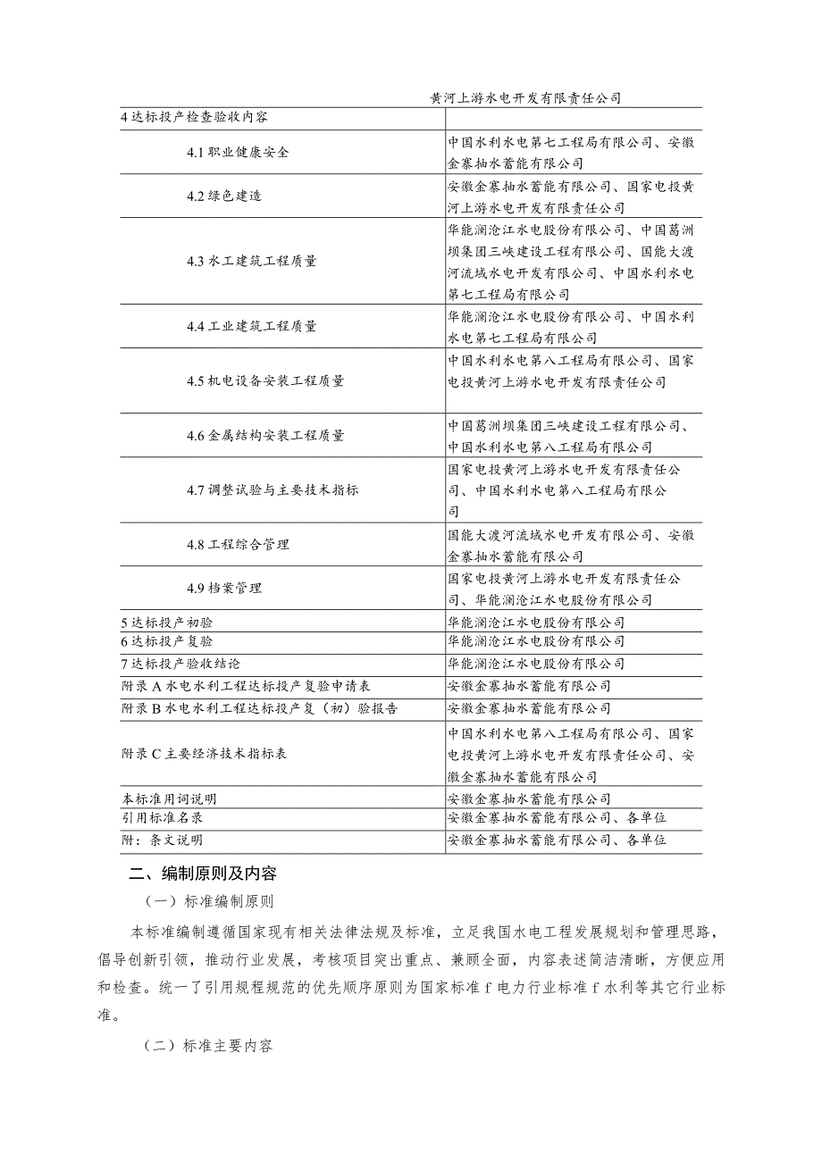 水电水利工程达标投产验收规程编制说明.docx_第2页