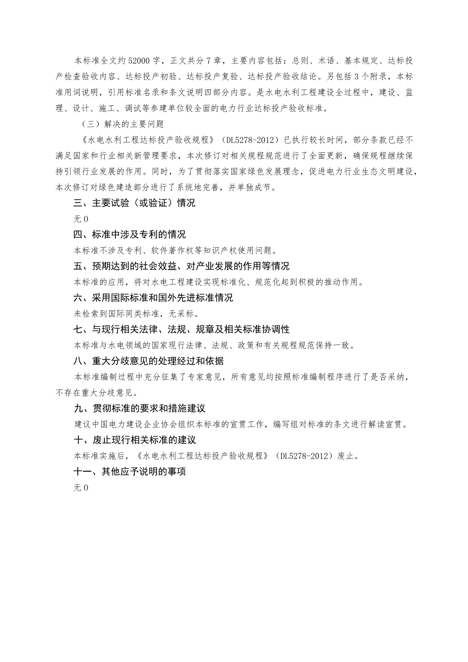 水电水利工程达标投产验收规程编制说明.docx_第3页