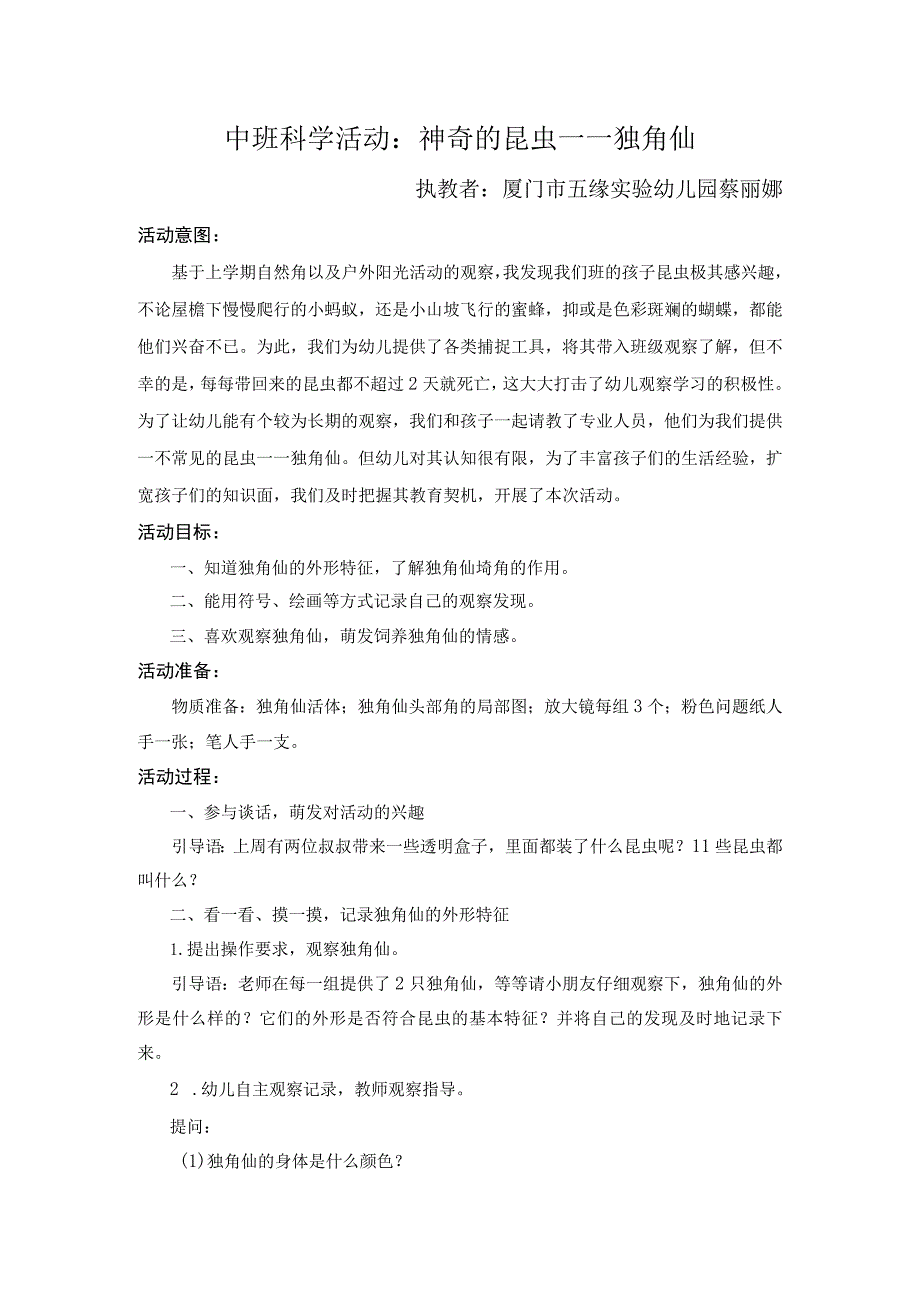 幼儿园中班科学《神奇的昆虫—独角仙》微教案.docx_第1页