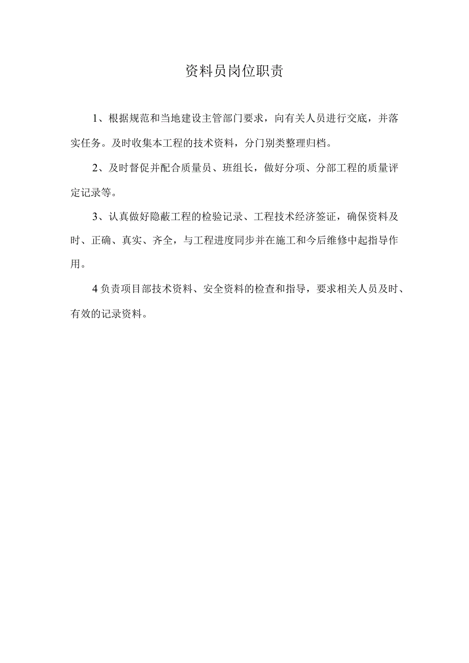 资料员岗位职责.docx_第1页