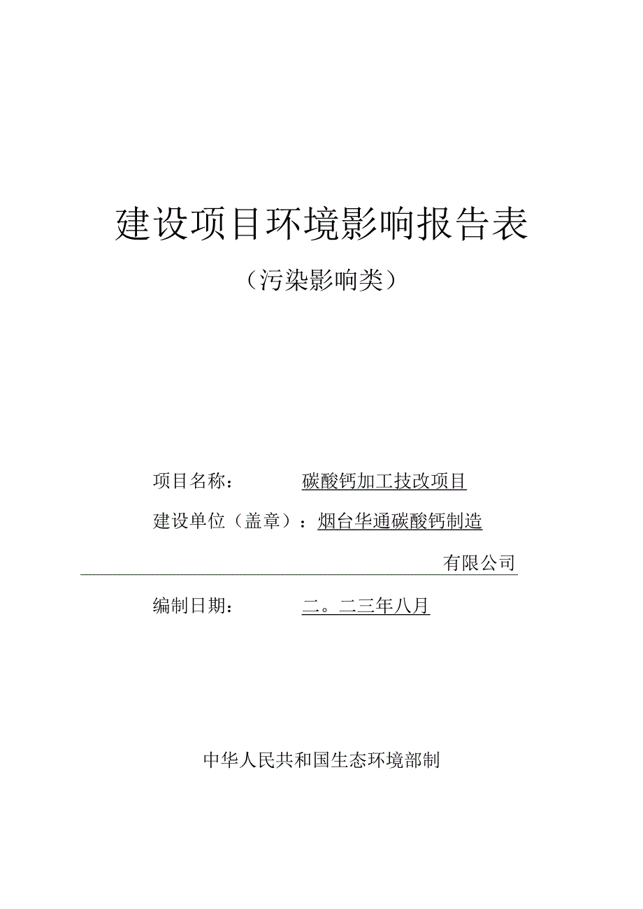 碳酸钙加工技改项目环境影响报告.docx_第1页