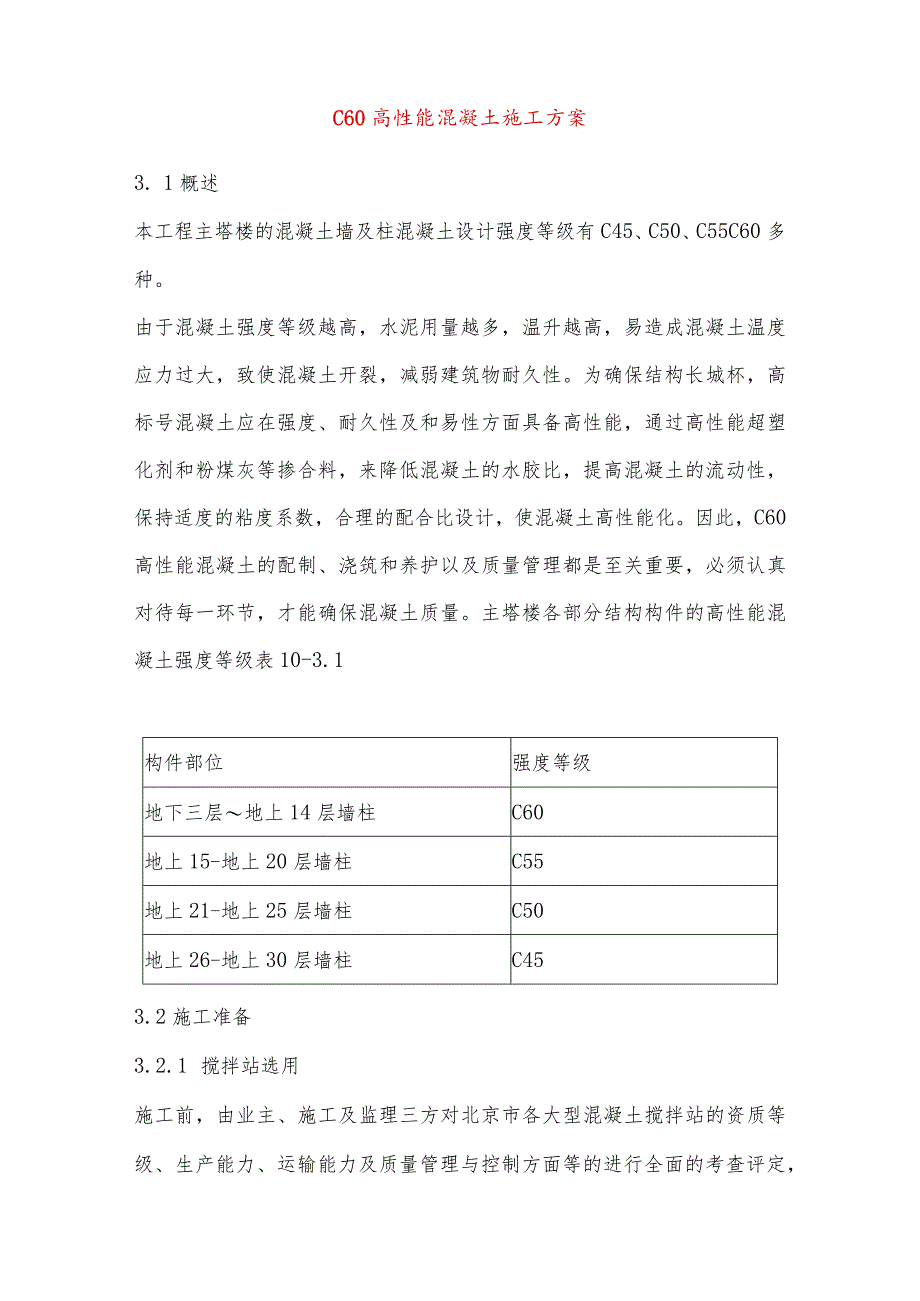 C60高性能混凝土施工方案.docx_第1页