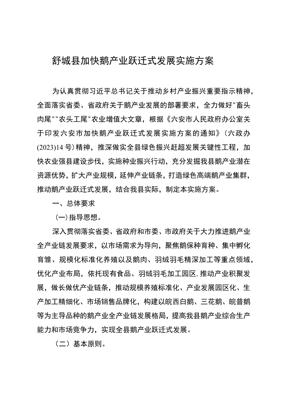 舒城县加快鹅产业跃迁式发展实施方案.docx_第1页