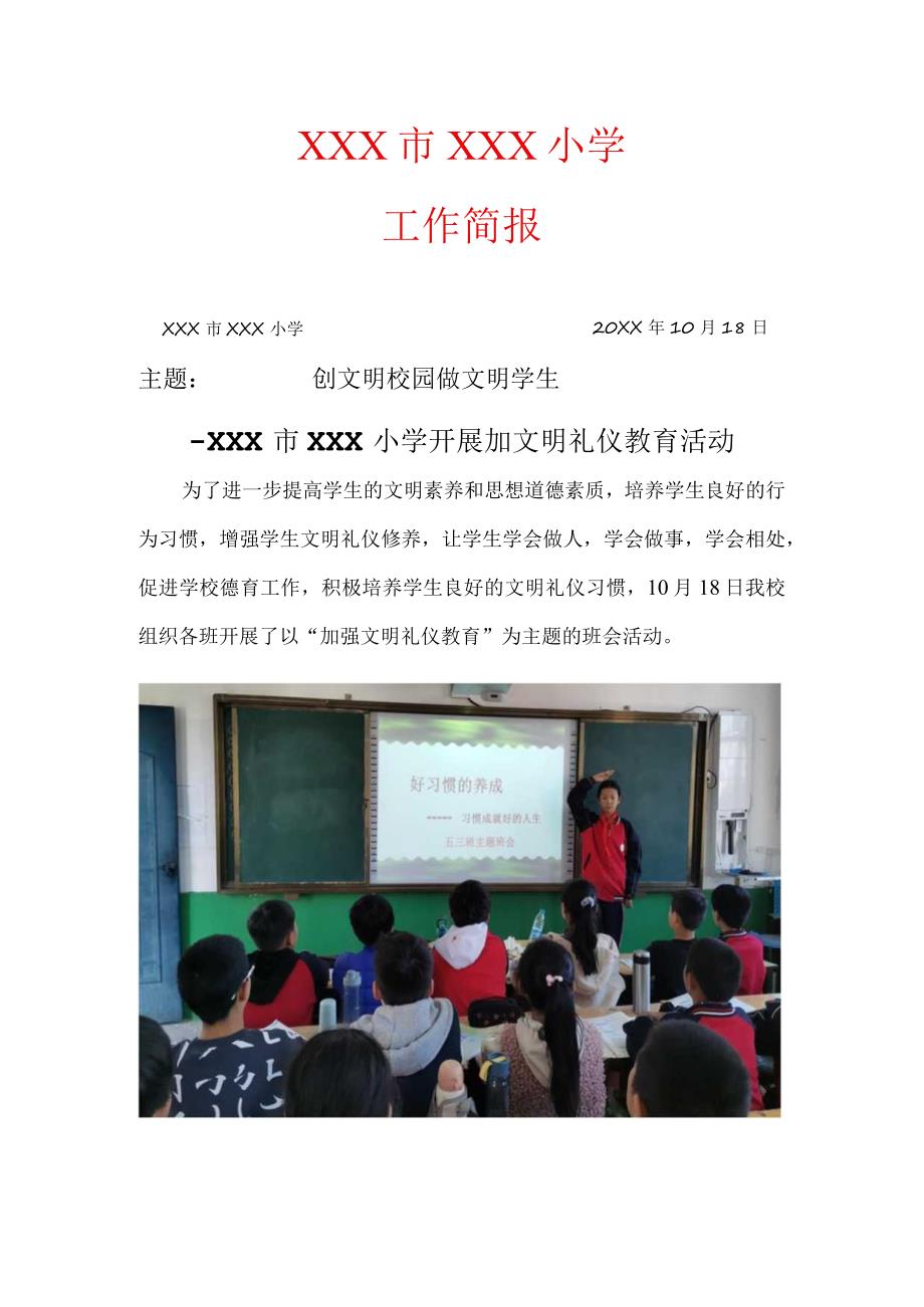 XX市XX小学开展加文明礼仪教育活动简报(创文明校园-做文明学生).docx_第1页