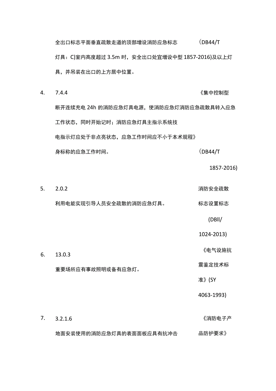 消防应急照明检查涉及的法律法规标准规范汇总.docx_第2页