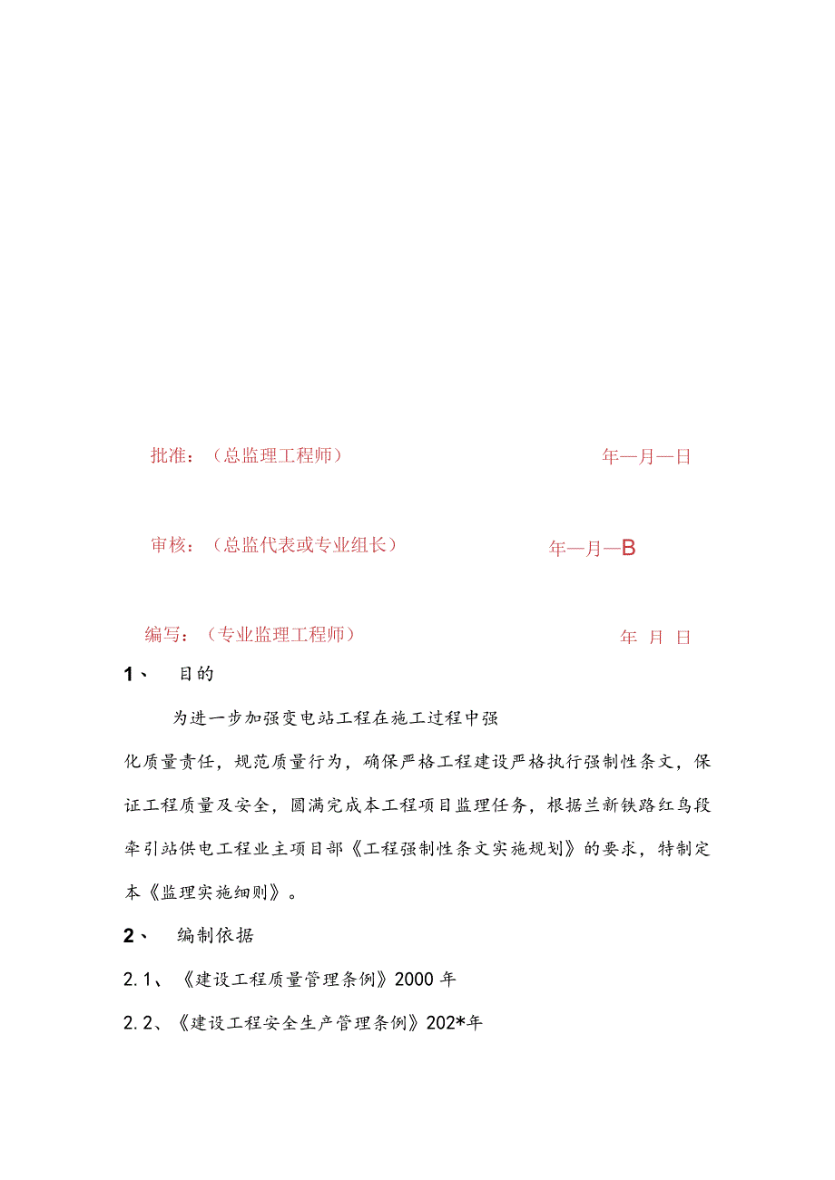 施工项目部强制性条文监理实施细则.docx_第2页