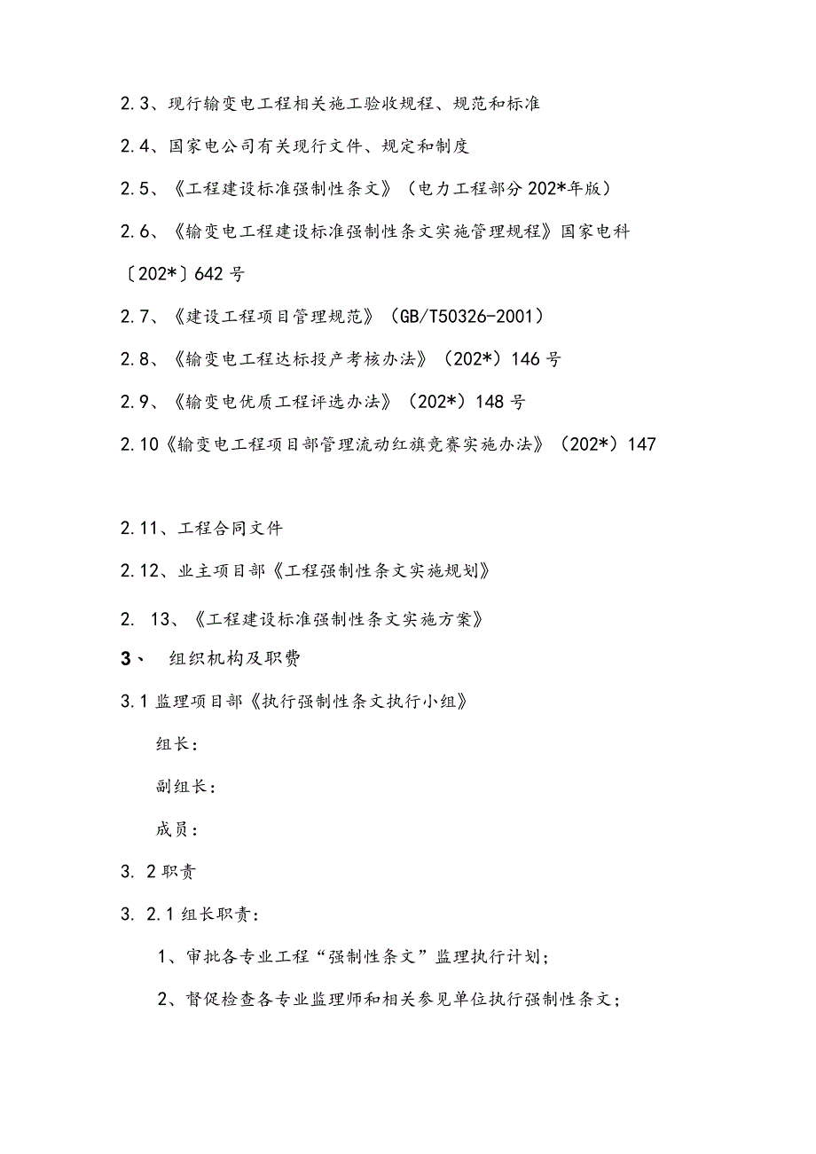 施工项目部强制性条文监理实施细则.docx_第3页