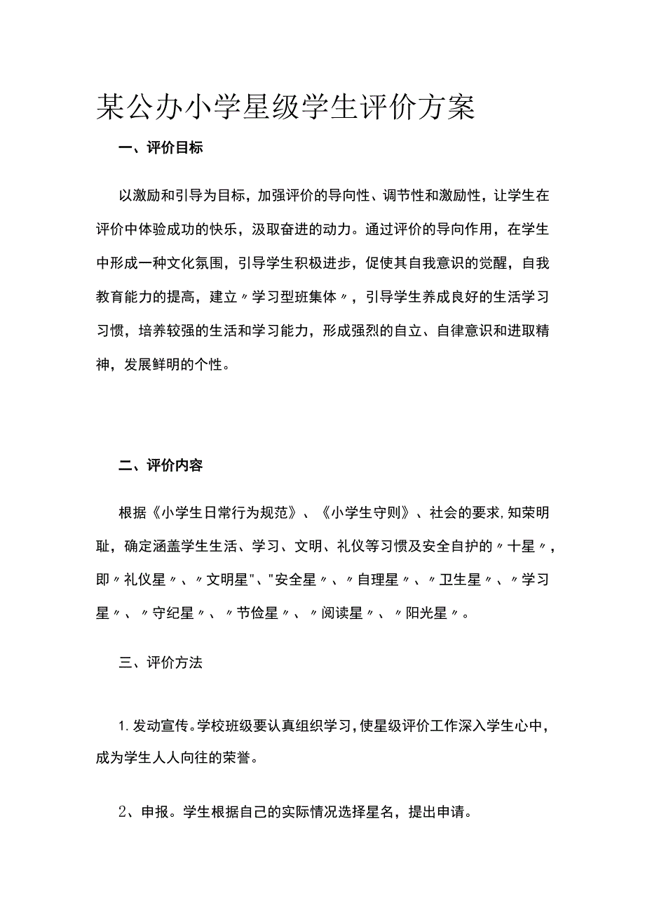 某公办小学星级学生评价方案.docx_第1页