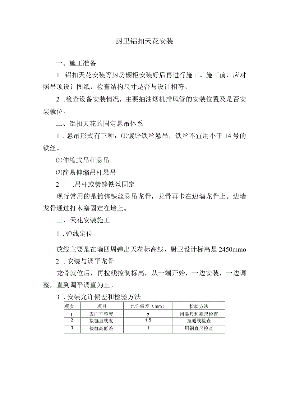 厨卫铝扣天花安装验收标准.docx_第1页