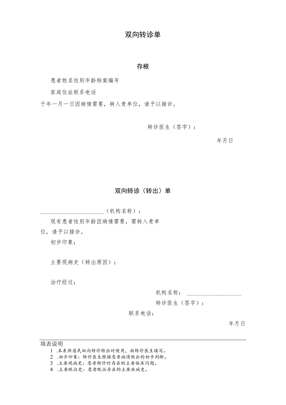 公卫转诊单 A4纸.docx_第1页