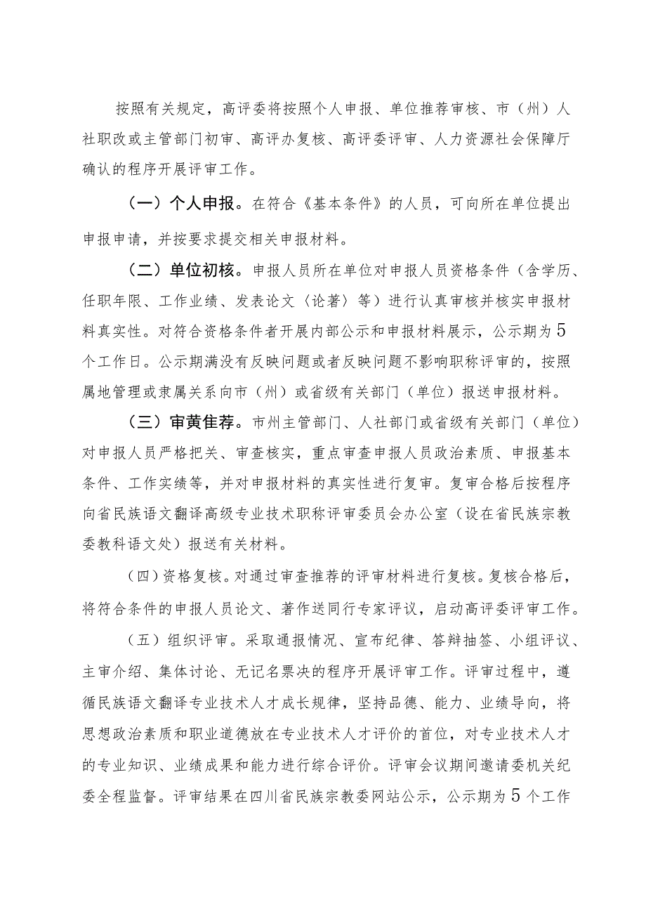 2022年四川省少数民族语言文字翻译高级职称申报评审工作方案.docx_第2页