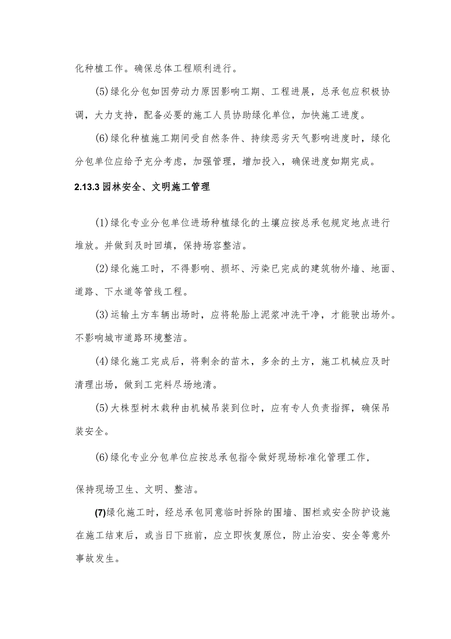 总承包对园林专业分项工程管理.docx_第3页