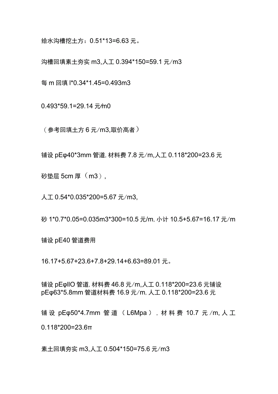 给水铸铁管道DN100改造 铺设PE40管道 计算每米单价费用指标.docx_第3页