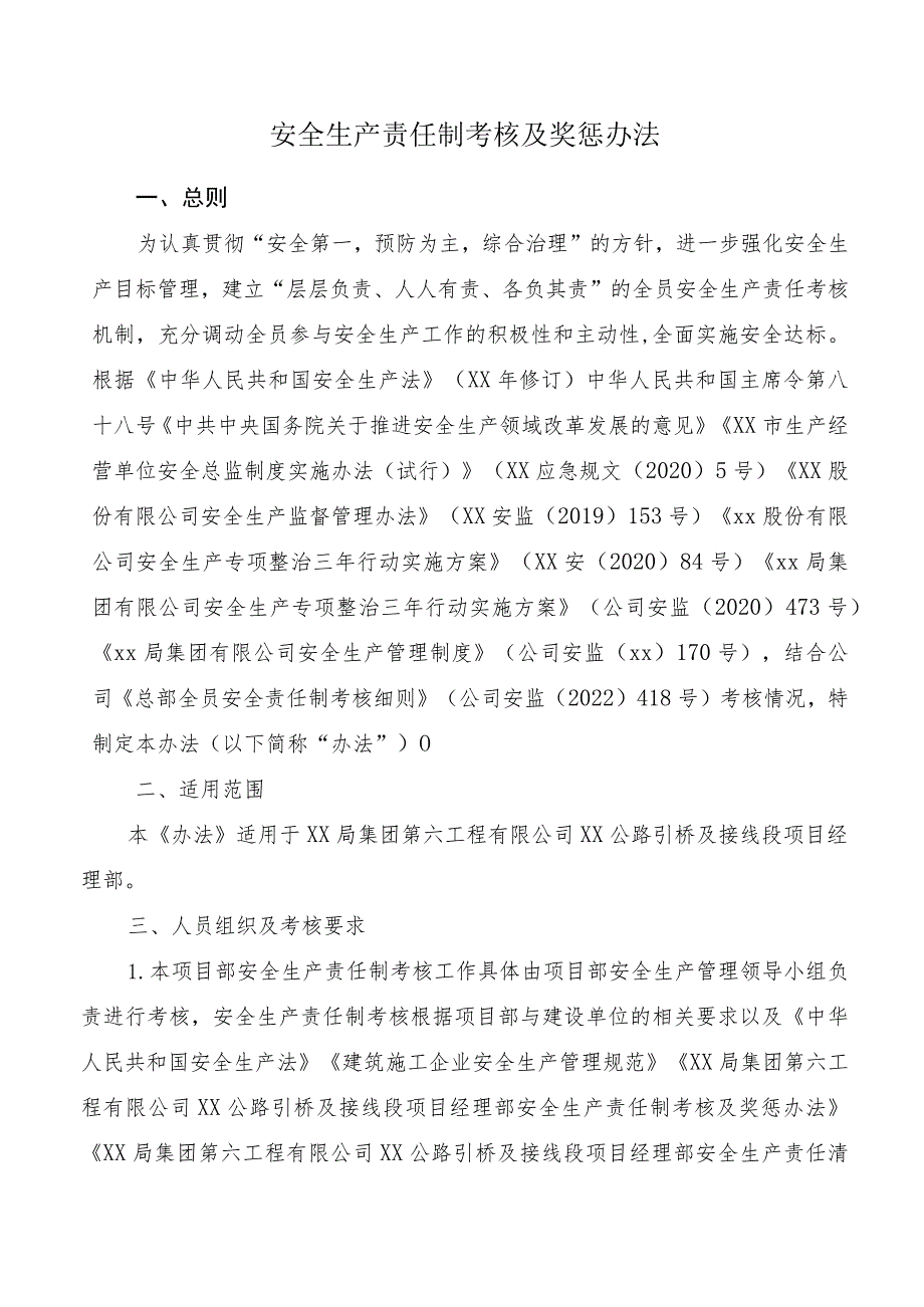 安全生产责任制考核及奖惩办法.docx_第1页