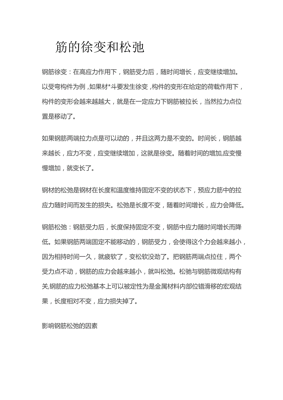 钢筋的徐变和松弛.docx_第1页