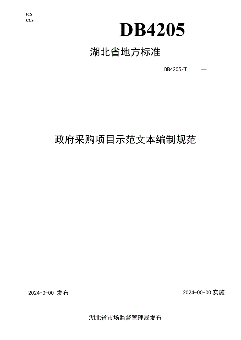 政府采购项目示范文本编制规范.docx_第1页