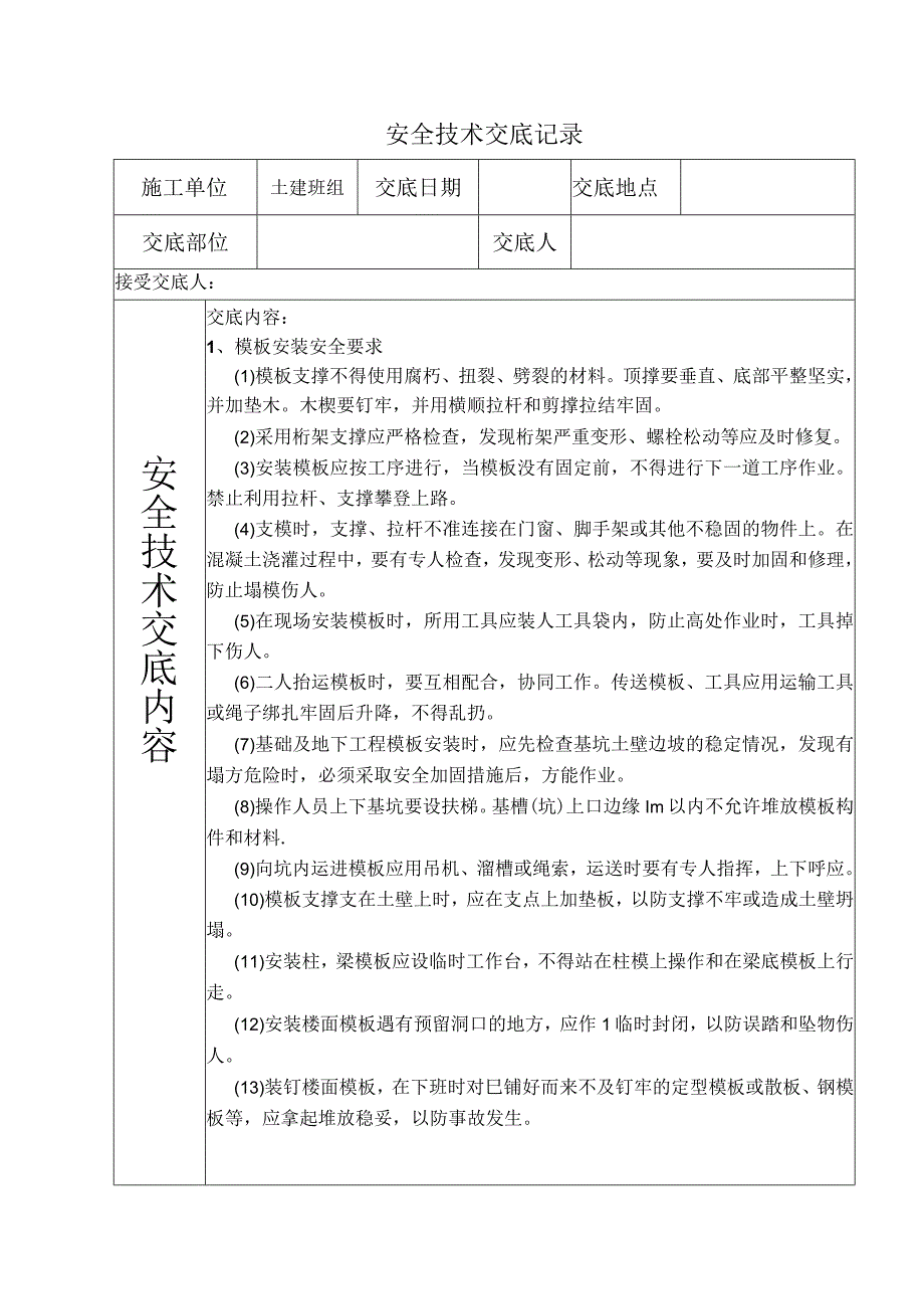 模板工程(安全技术交底).docx_第1页