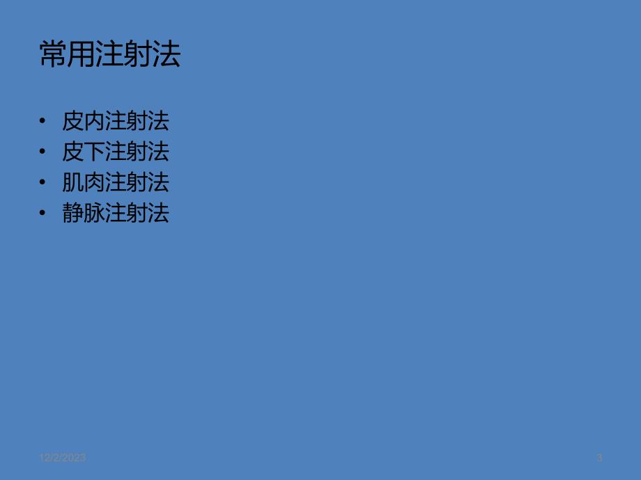 注射法操作并发症.ppt_第3页