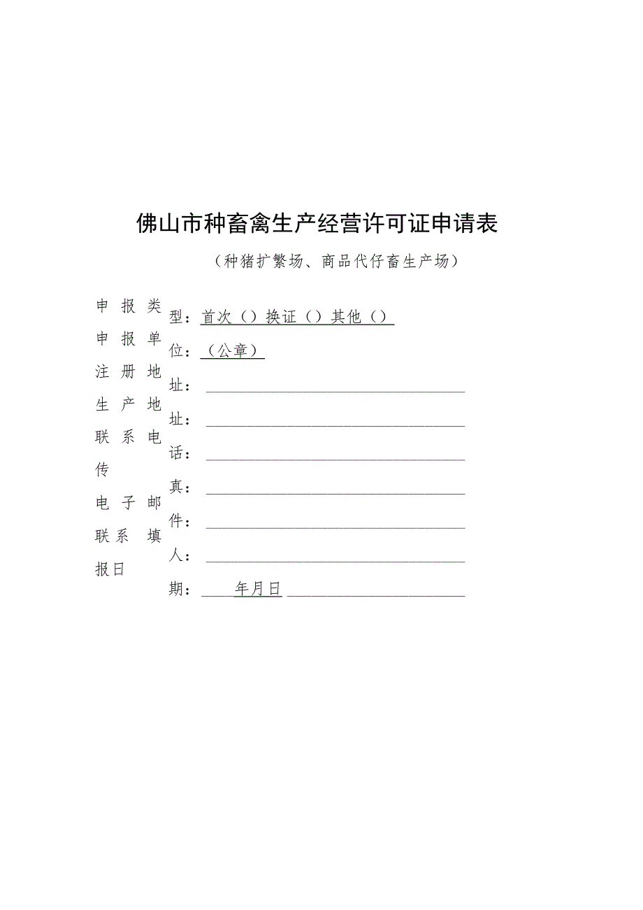 粤佛山市种畜禽生产经营许可证申请表.docx_第1页